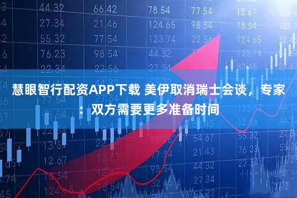 慧眼智行配资APP下载 美伊取消瑞士会谈，专家：双方需要更多准备时间