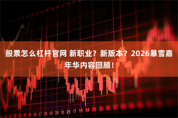 股票怎么杠杆官网 新职业？新版本？2026暴雪嘉年华内容回顾！